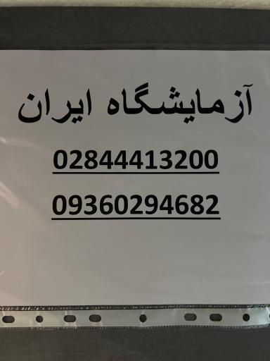 عکس آزمایشگاه پزشکی ایران 