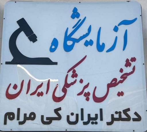 عکس آزمایشگاه پزشکی ایران 
