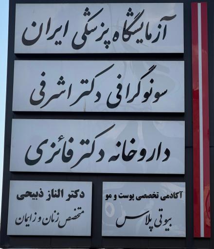 عکس آزمایشگاه پزشکی ایران 