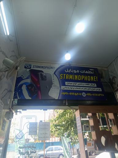 عکس موبایل و کافی نت استامینوفون