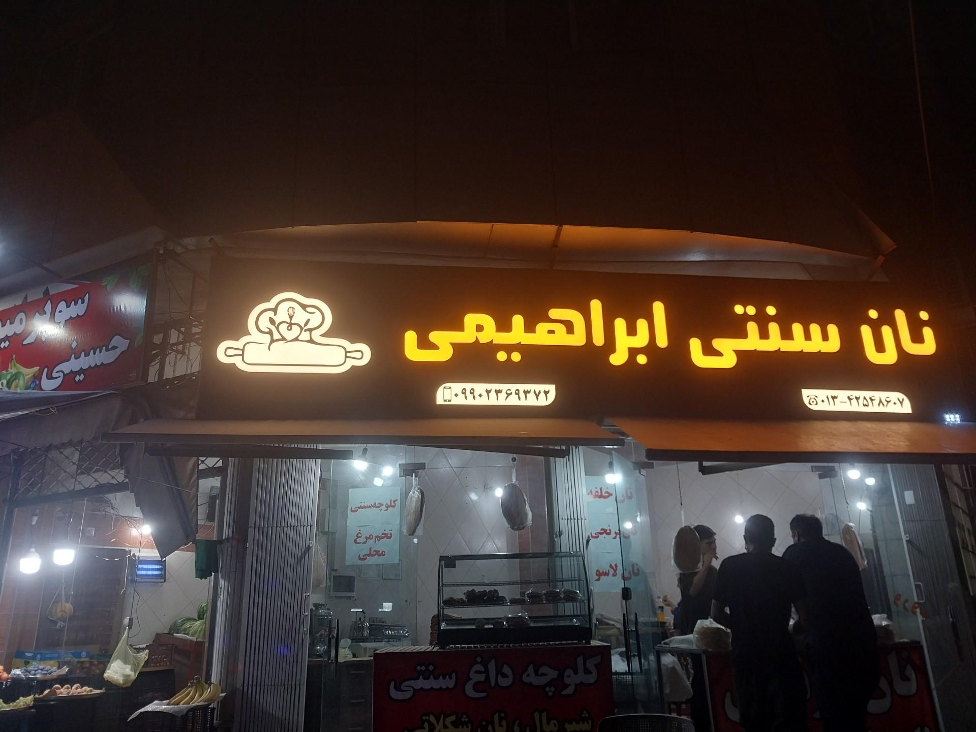 عکس نان سنتی و محلی ابراهیمی