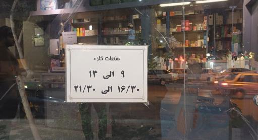 عکس داروخانه دکتر رضائی