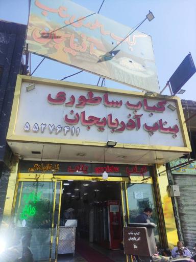 عکس کباب ساطوری بناب