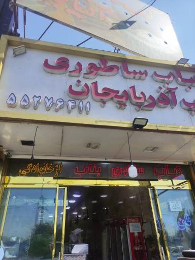 عکس کباب ساطوری بناب
