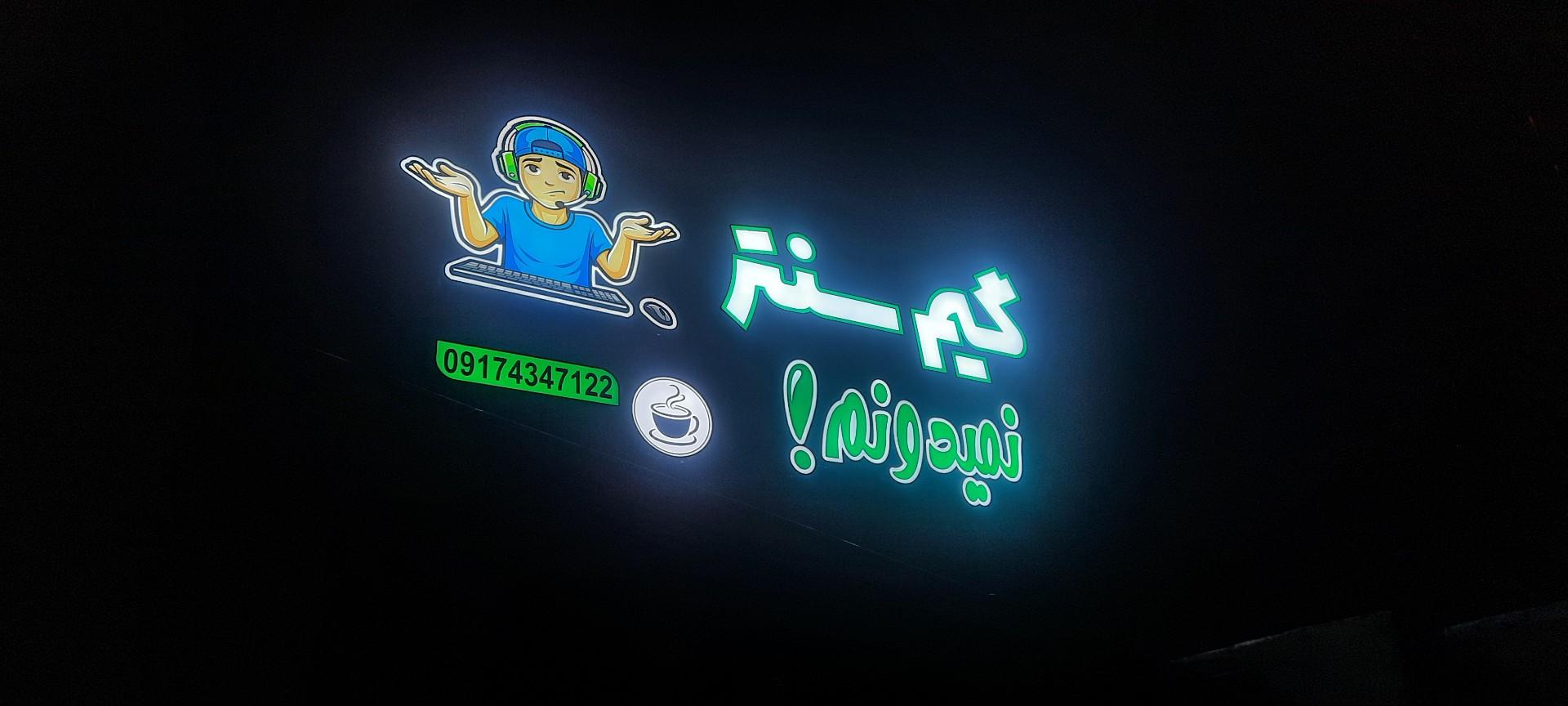 عکس گیم سنتر  نمیدونم🤷‍♂️