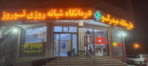 عکس داروخانه حیدرلو