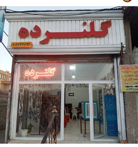 عکس فروشگاه گلنرده فاضلی