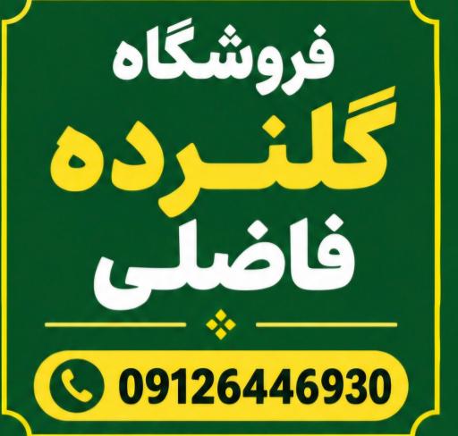 عکس فروشگاه گلنرده فاضلی