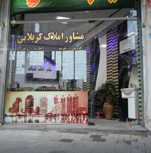 عکس املاک حمید کربلایی