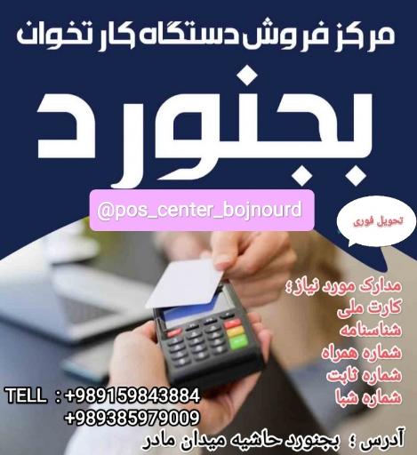 عکس دفتر فروش کارتخوان سیار بجنورد