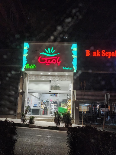 عکس فروشگاه بامیکا
