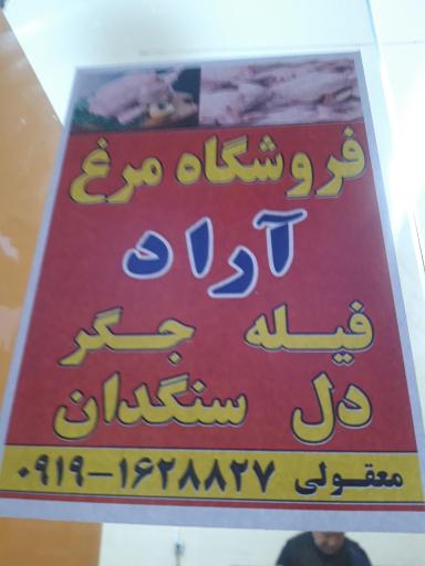 عکس فروشگاه مرغ آراد
