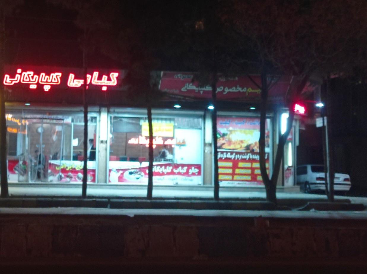 عکس چلوکبابی گلپایگانی