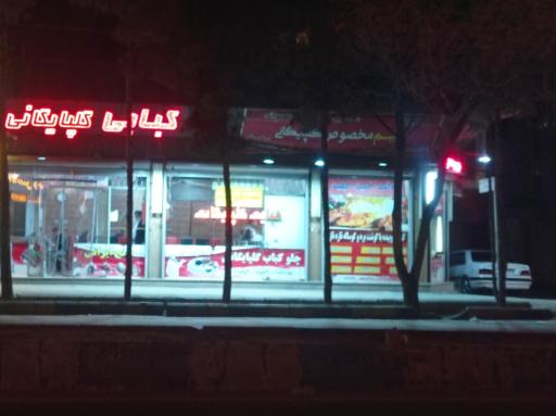 عکس چلوکبابی گلپایگانی