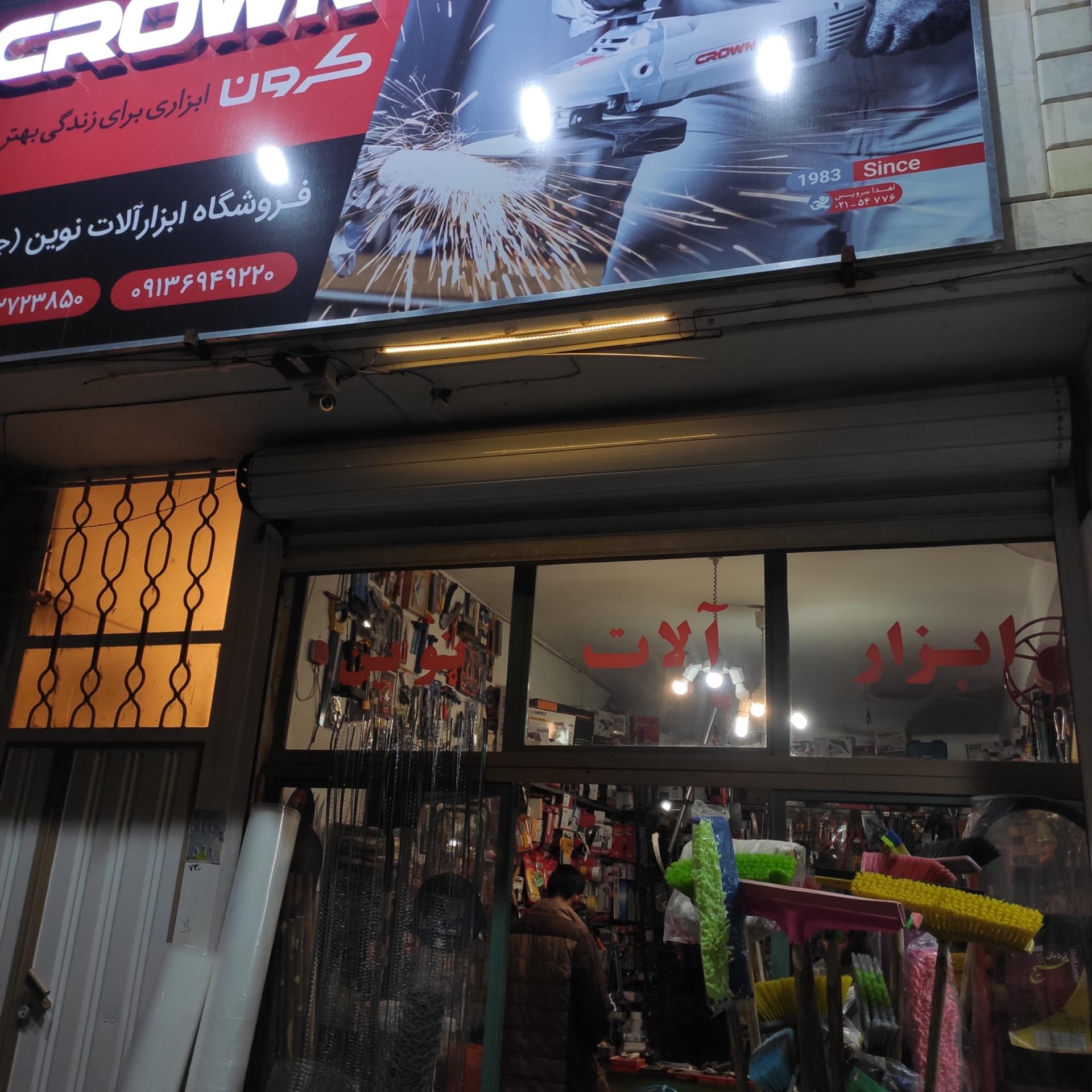 عکس ابزار فروشی نوین