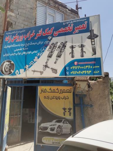 عکس تعمیر کمک های خودرو