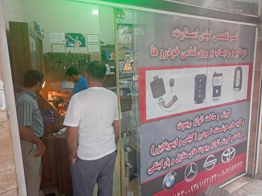 عکس کلید سازی و ریموت دزدگیر