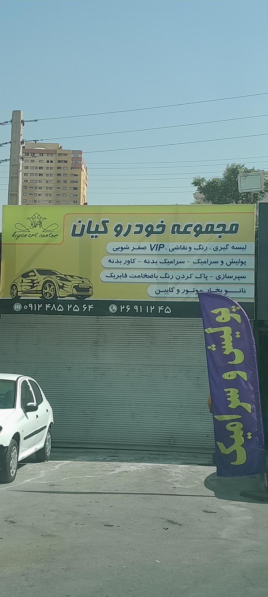 عکس مجموعه پولیش و سرامیک کیان