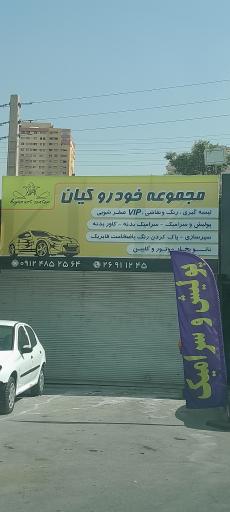 عکس مجموعه پولیش و سرامیک کیان