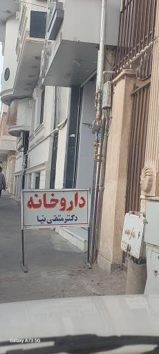 داروخانه دکتر متقی نیا