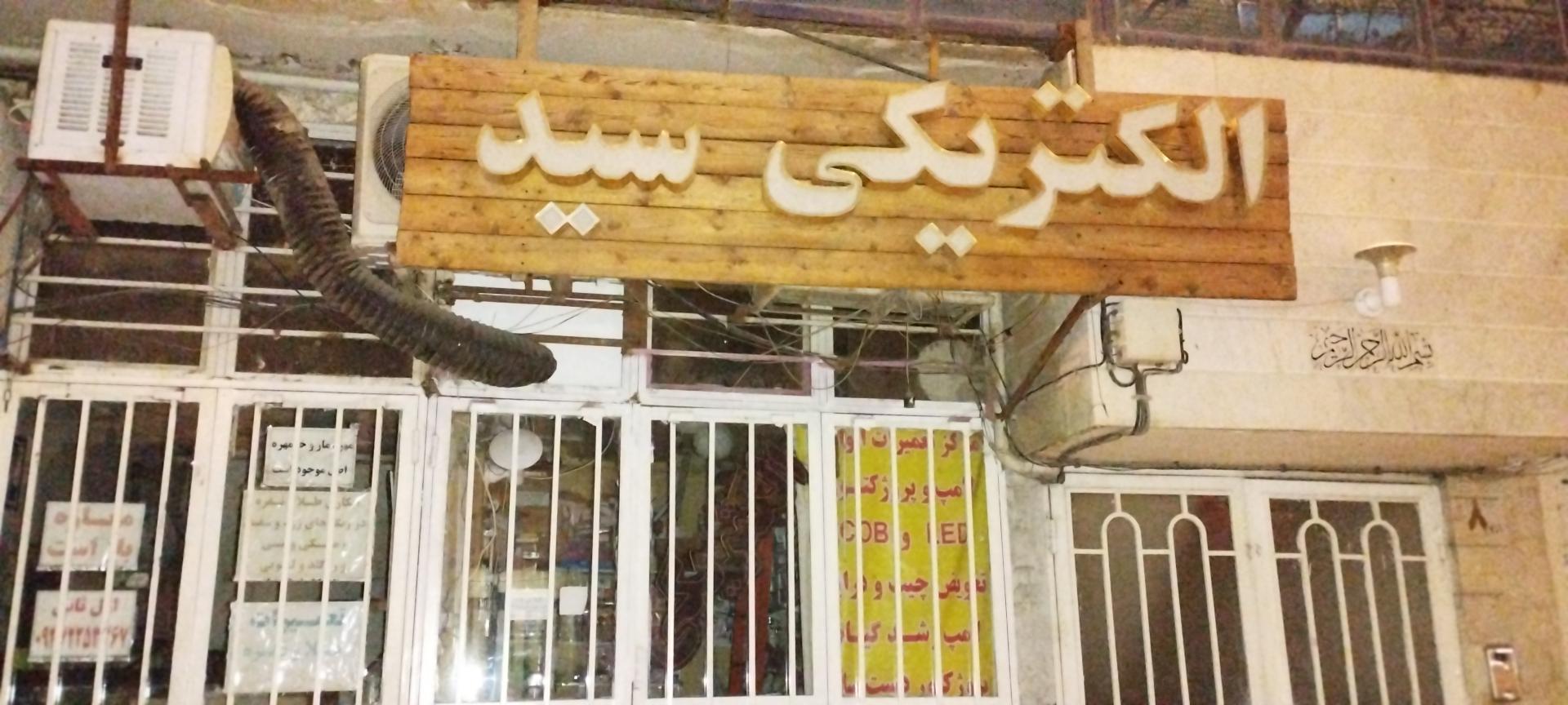 عکس الکتریکی سید