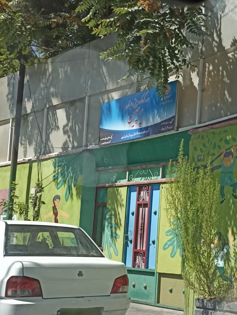 عکس مهد کودک و پیش دبستانی پرچین