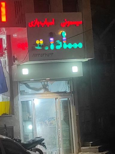 عکس اسباب بازی سادات