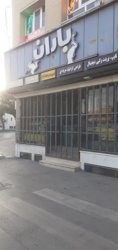 عکس مرکز چاپ و طراحی و گرافیک  باران