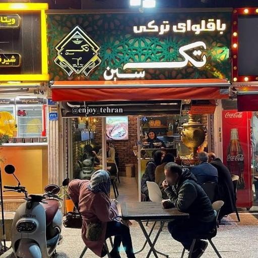 عکس کافه باقلوا تک سین نیلوفر