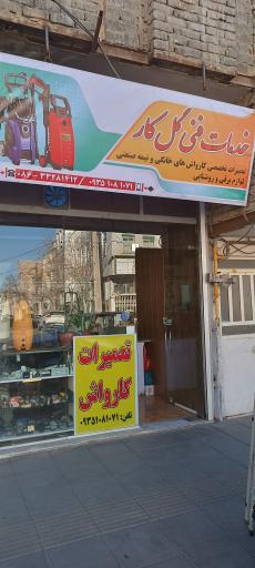 عکس خدمات فنی و کلینیک کارواش گل کار