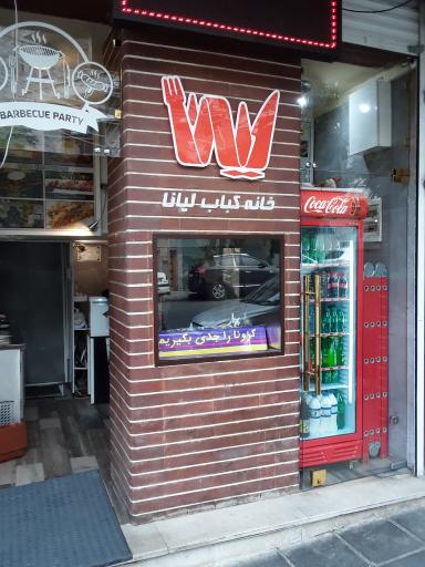 عکس خانه کباب لیانا