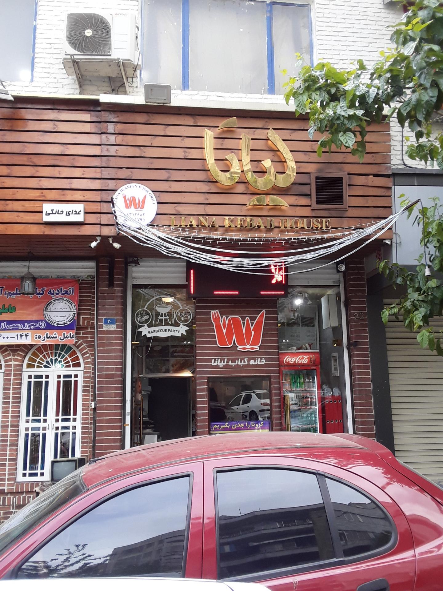 عکس خانه کباب لیانا