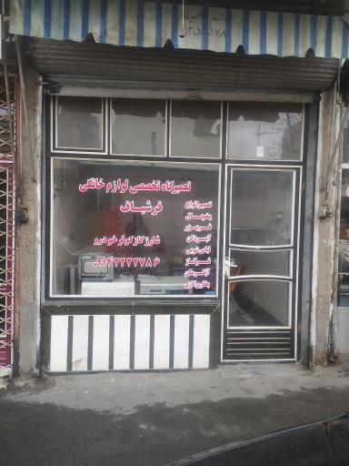 عکس تعمیرگاه لوازم خانگی فرشباف