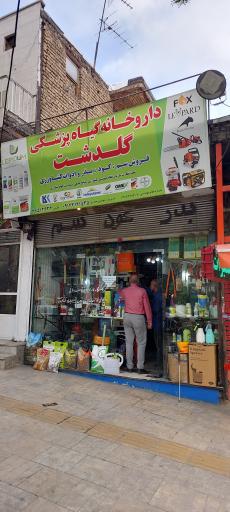 عکس داروخانه گیاه پزشکی گلدشت باغداری