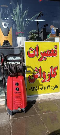 عکس خدمات فنی و کلینیک کارواش گل کار