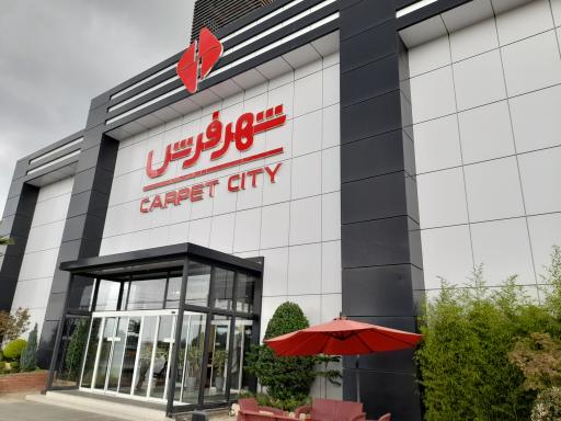 عکس شهر فرش شعبه شمال