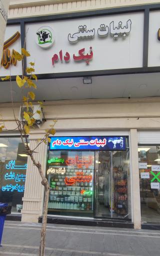 عکس لبنیات سنتی نیک دام شعبه مرکزی