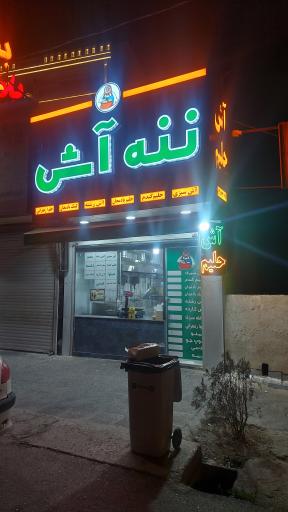 عکس ننه آش 