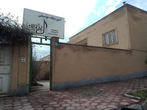 عکس آموزشگاه موسیقی پژواک