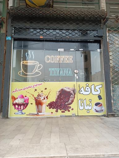 عکس کافه تیانا