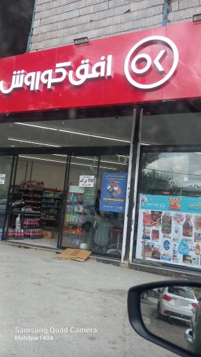 عکس فروشگاه افق کوروش