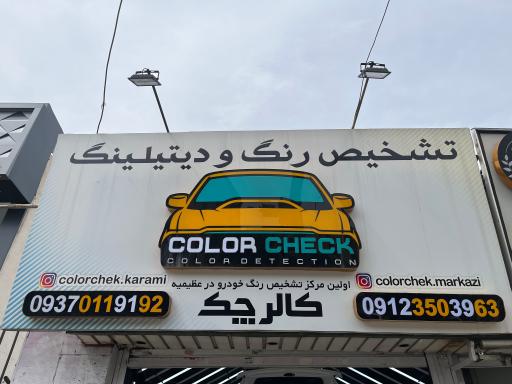 عکس تشخیص رنگ کالر چک