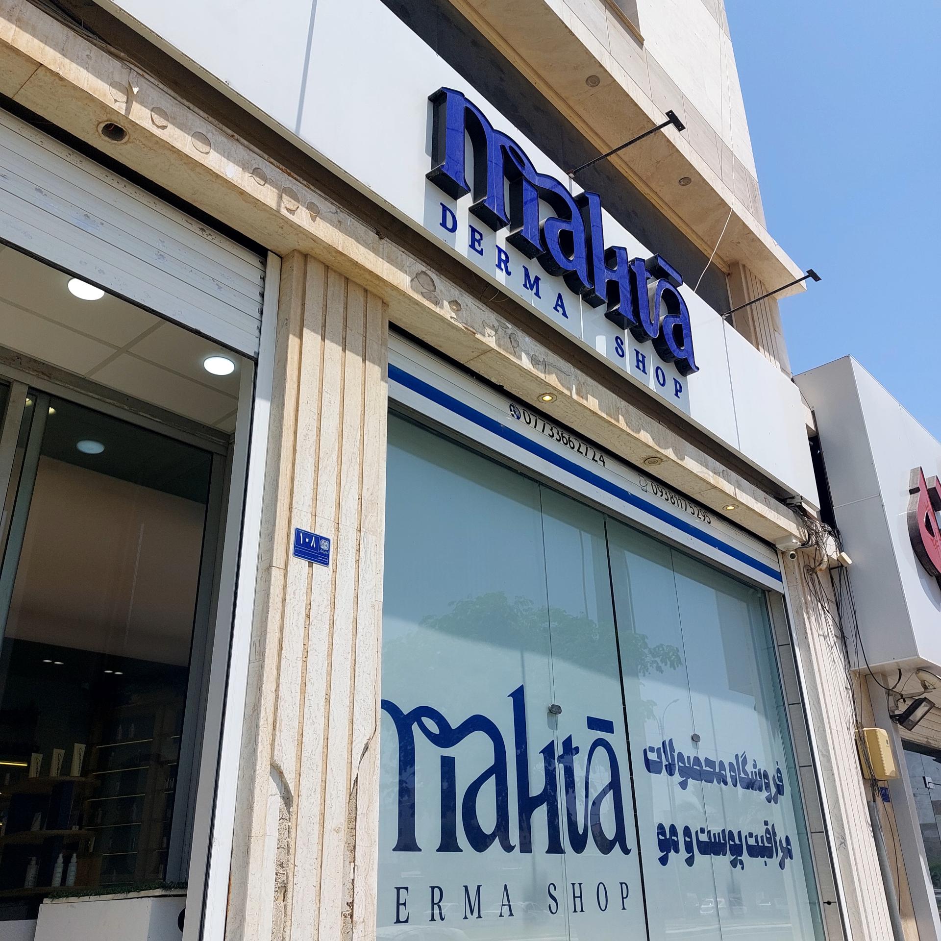 عکس فروشگاه محصولات پوست و مو مهتا