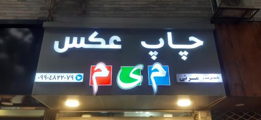 عکس لابراتور چاپ عکس میم