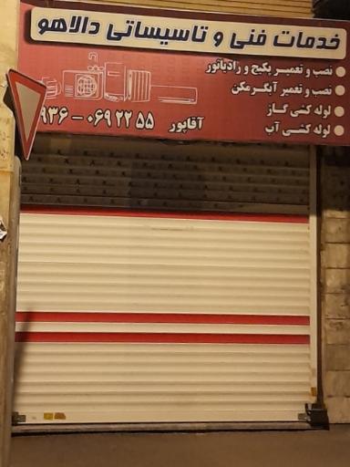 عکس خدمات فنی و تاسیسات ساختمان دالاهو