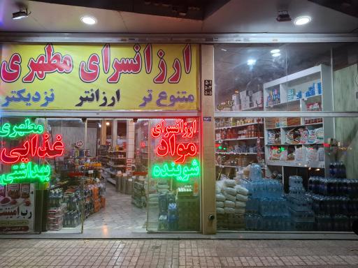 عکس ارزانسرای مواد غذایی مطهری