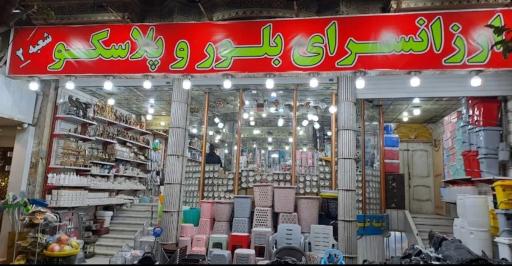 فروشگاه شهرپلاسکو