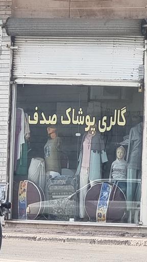 عکس گالری پوشاک صدف