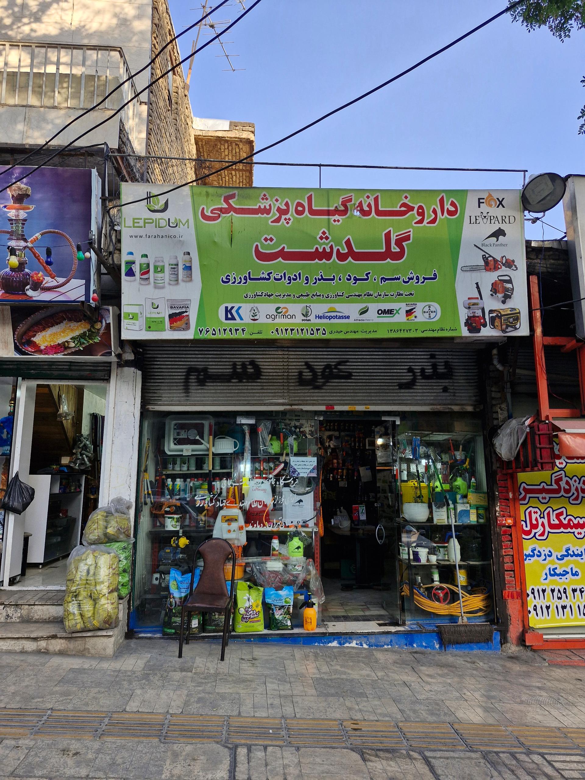 عکس داروخانه گیاه پزشکی گلدشت باغداری