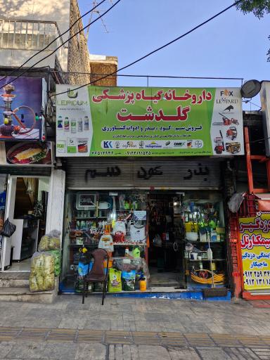 داروخانه گیاه پزشکی گلدشت باغداری